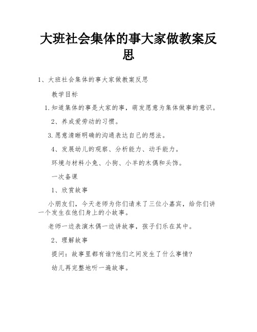 大班社会集体的事大家做教案反思