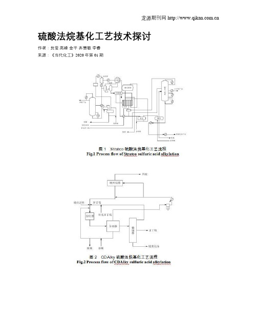 硫酸法烷基化工艺技术探讨