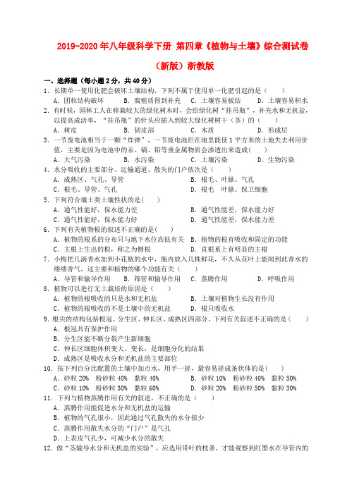 2019-2020年八年级科学下册 第四章《植物与土壤》综合测试卷 (新版)浙教版