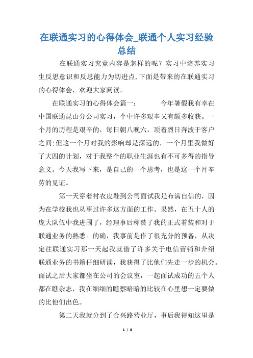 在联通实习的心得体会_联通个人实习经验总结