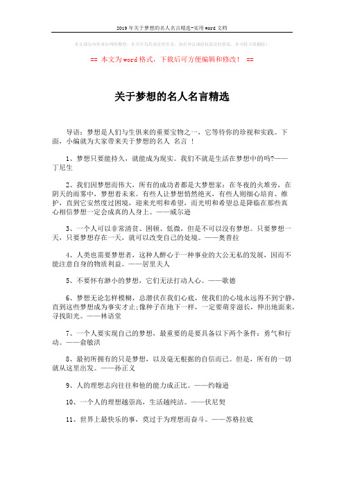 2019年关于梦想的名人名言精选-实用word文档 (4页)