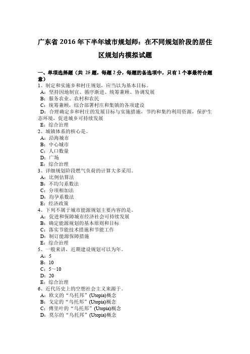 广东省2016年下半年城市规划师：在不同规划阶段的居住区规划内模拟试题