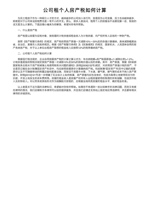 公司租个人房产税如何计算