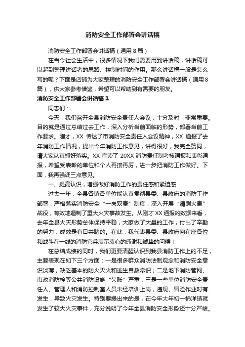 消防安全工作部署会讲话稿