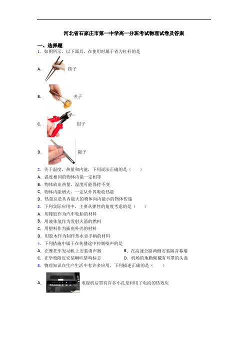 河北省石家庄市第一中学高一分班考试物理试卷及答案