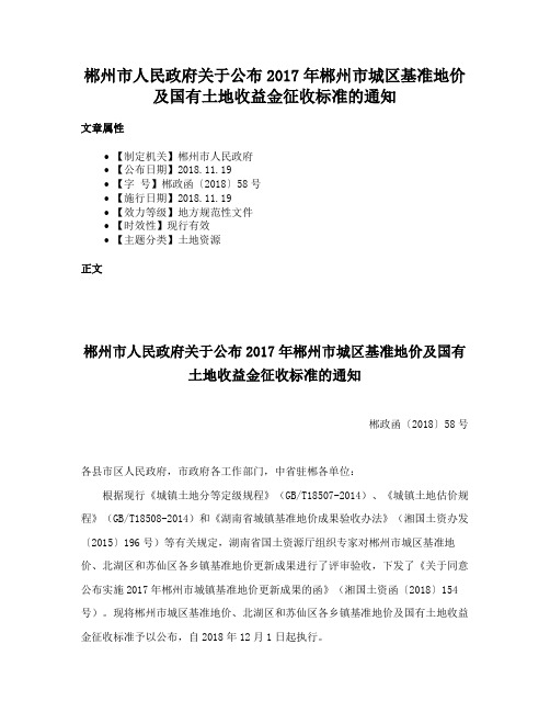 郴州市人民政府关于公布2017年郴州市城区基准地价及国有土地收益金征收标准的通知