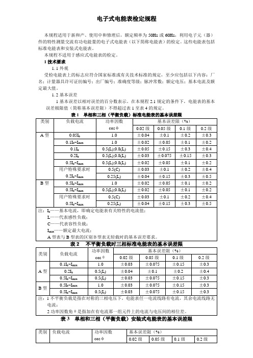 JJG电子式电能表检定规程