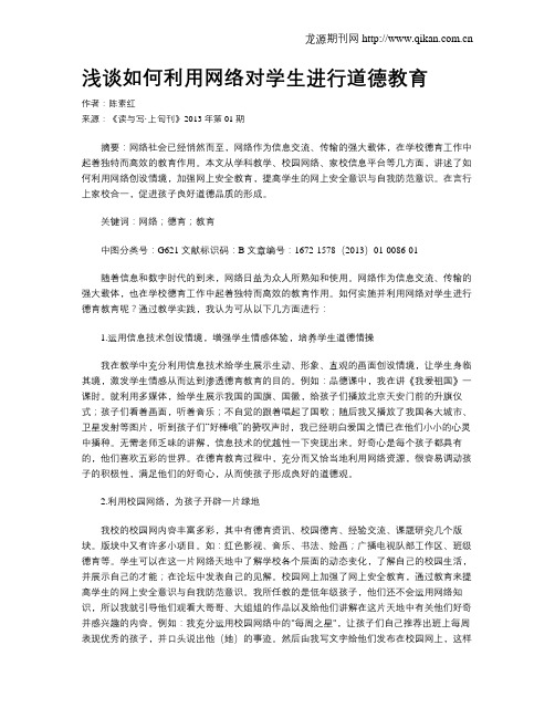 浅谈如何利用网络对学生进行道德教育