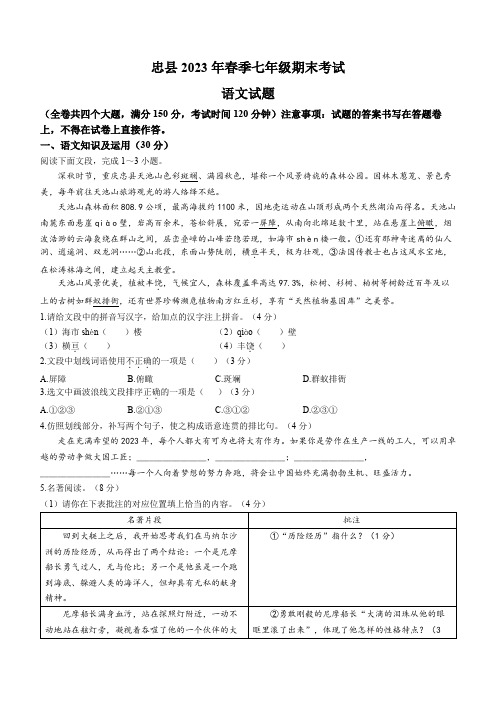 重庆市忠县2022-2023学年七年级下学期期末语文试题(含答案)