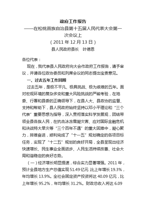 2012松桃苗族自治县政府工作报告