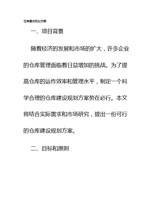 仓库建设规划方案