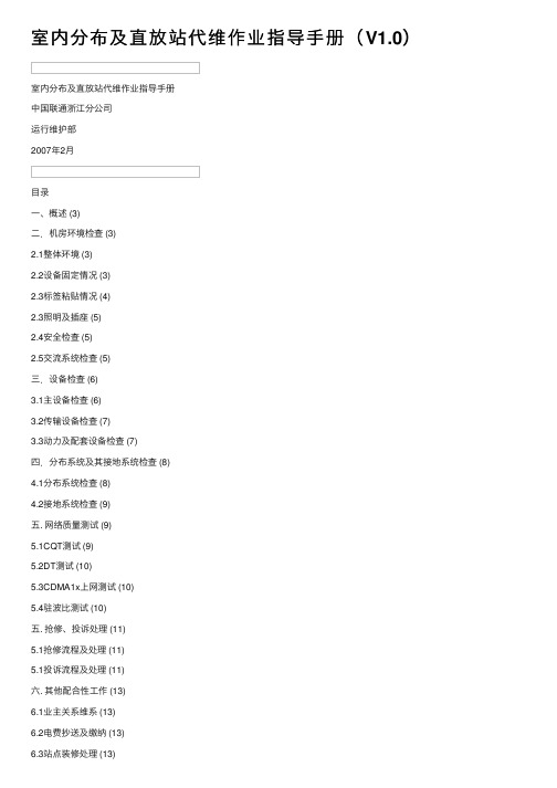 室内分布及直放站代维作业指导手册（V1.0）