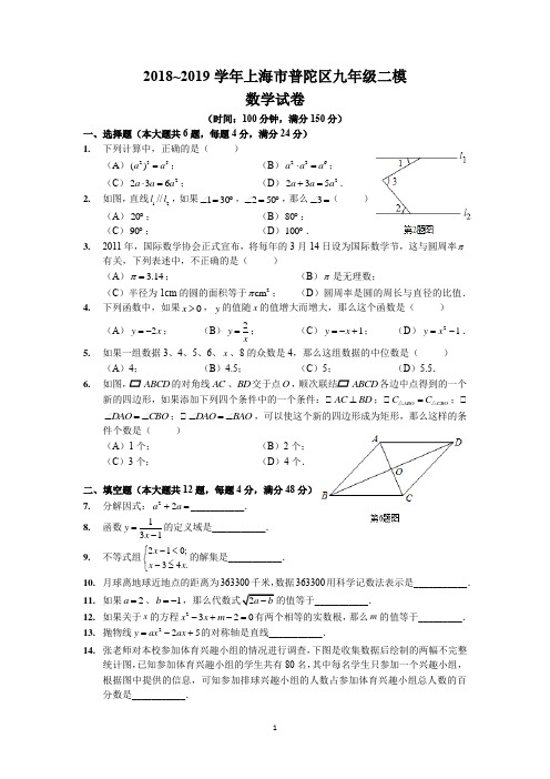 2018~2019学年上海市普陀区九年级二模数学试卷及参考答案