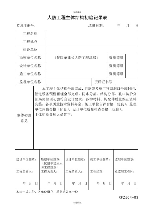 人防工程主体结构初验记录表(2023版)