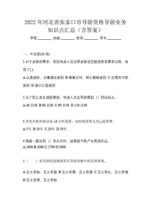 2022年河北省张家口市导游资格导游业务知识点汇总(含答案)