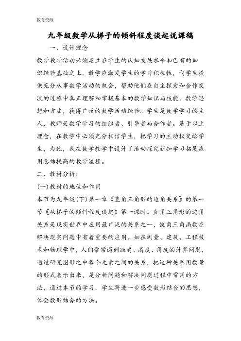 【教育资料】九年级数学从梯子的倾斜程度谈起说课稿学习精品