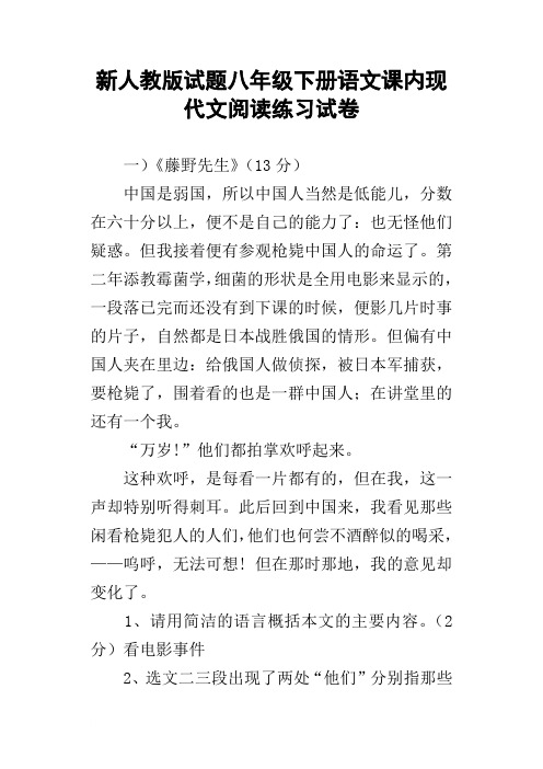 新人教版试题八年级下册语文课内现代文阅读练习试卷