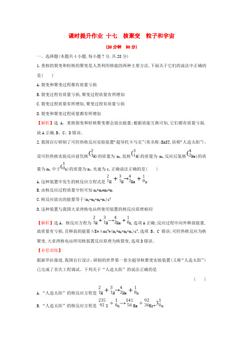 2018_2019学年高中物理第十九章原子核课时提升作业十七19.7_19.8核聚变粒子和宇宙