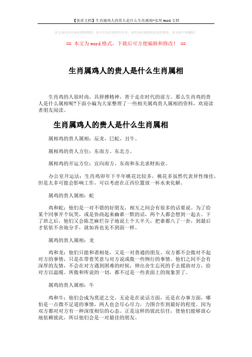 【优质文档】生肖属鸡人的贵人是什么生肖属相-实用word文档 (3页)