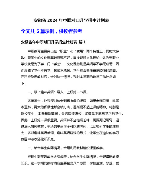 安徽省2024年中职对口升学招生计划表