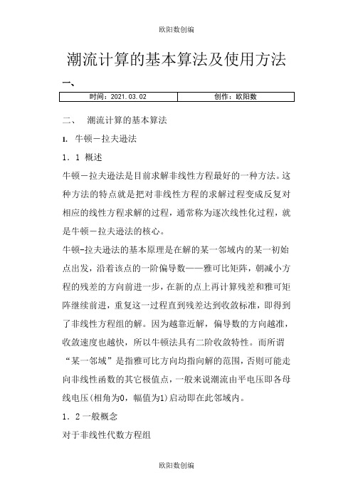 潮流计算的基本算法及使用方法之欧阳数创编