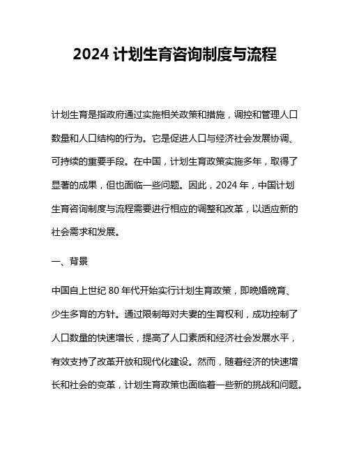 2024计划生育咨询制度与流程