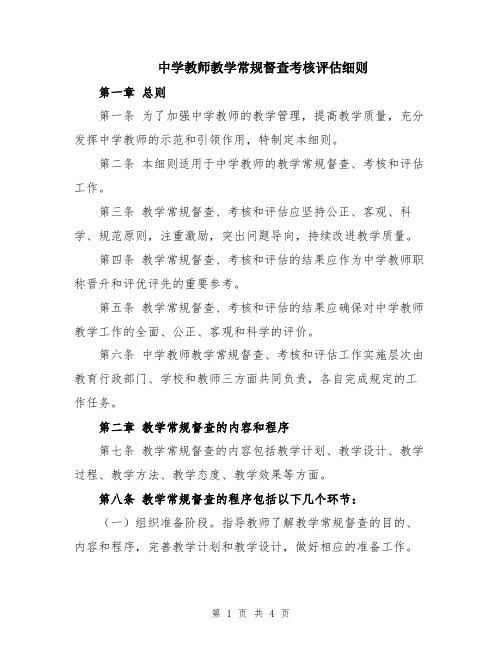 中学教师教学常规督查考核评估细则