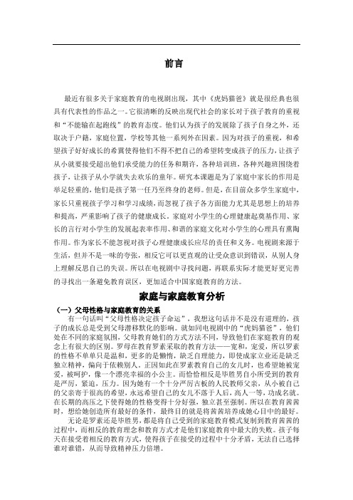 教育学论文开题报告——《虎妈猫爸》引起的教育反思
