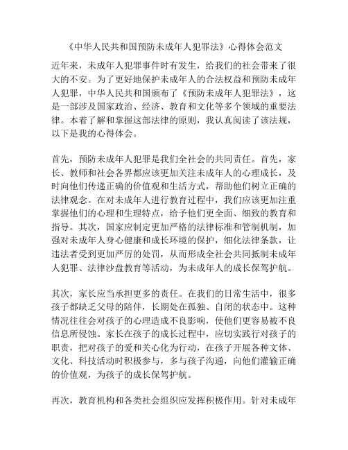 《中华人民共和国预防未成年人犯罪法》心得体会范文