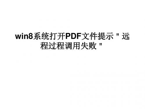 win8系统打开PDF文件