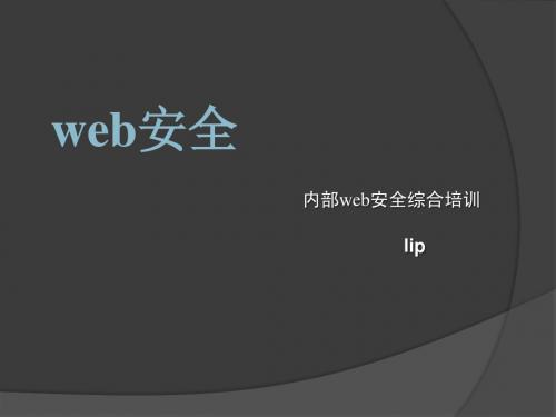 web安全专项技术培训