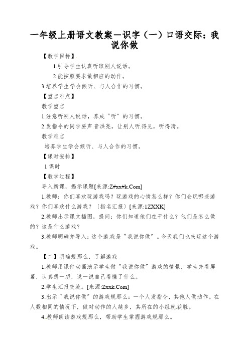 一年级上册语文教案-识字(一)口语交际:我说你做