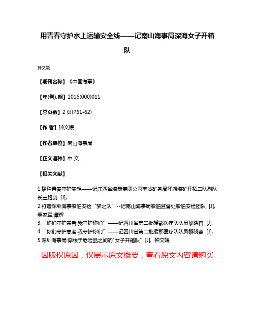 用青春守护水上运输安全线——记南山海事局深海女子开箱队