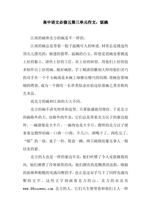 高中语文必修五第三单元作文：饭碗.docx