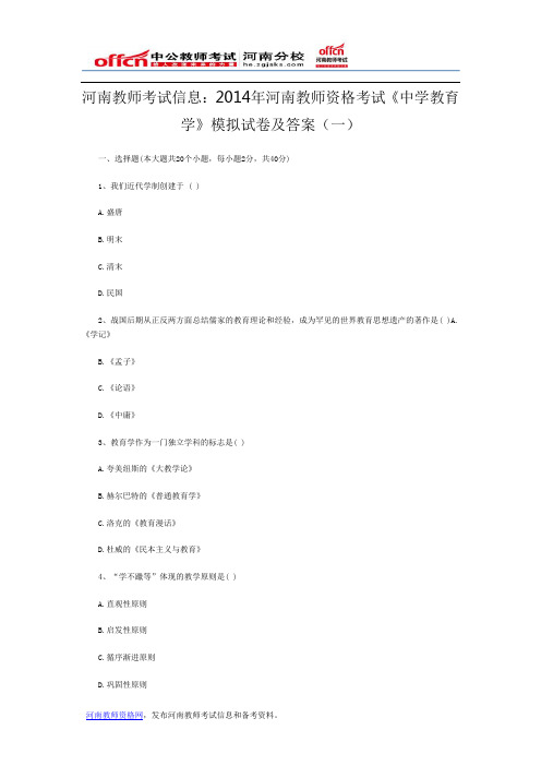 河南教师考试信息：2014年河南教师资格考试《中学教育学》模拟试卷及答案(一)