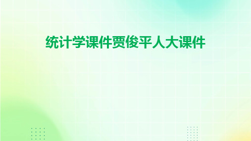 2024版统计学课件贾俊平人大课件