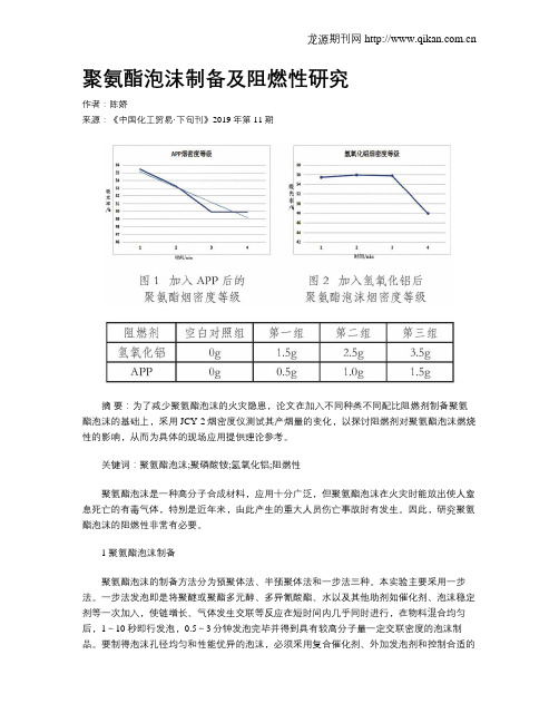 聚氨酯泡沫制备及阻燃性研究