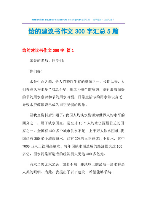 2021年给的建议书作文300字汇总5篇