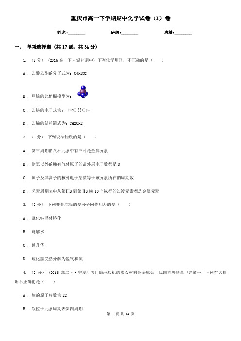 重庆市高一下学期期中化学试卷(I)卷新版