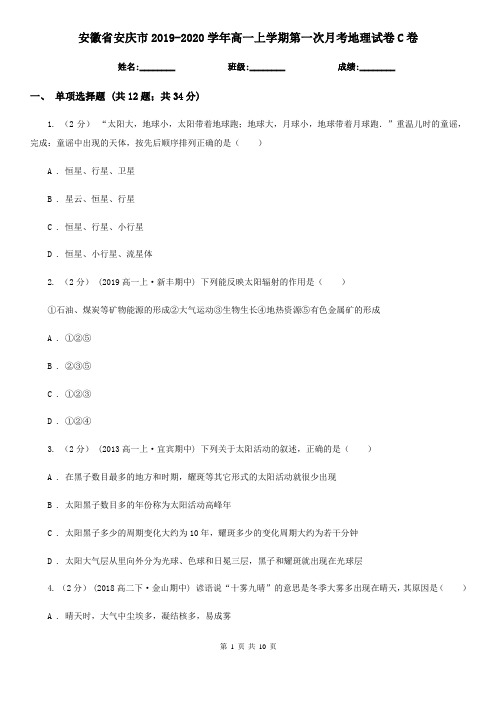 安徽省安庆市2019-2020学年高一上学期第一次月考地理试卷C卷