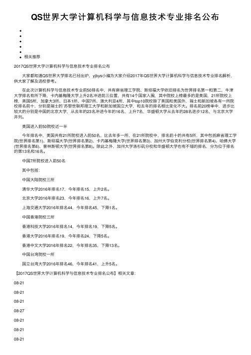 QS世界大学计算机科学与信息技术专业排名公布