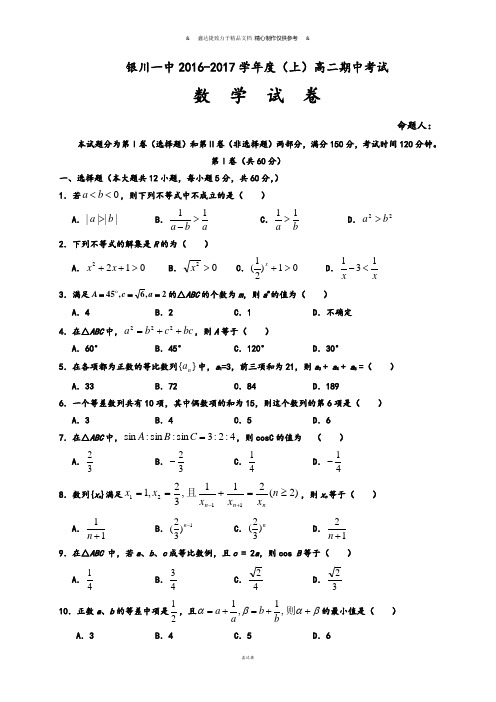 人教A版高中数学必修五(上)高二期中考试.docx