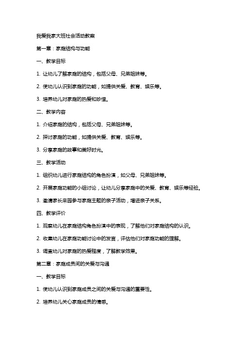 我爱我家大班社会活动教案