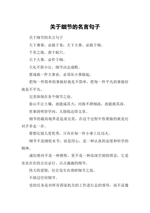 关于细节的名言句子