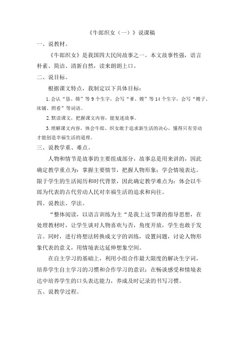 2020新部编版五年级上册语文牛郎织女(一) 说课稿