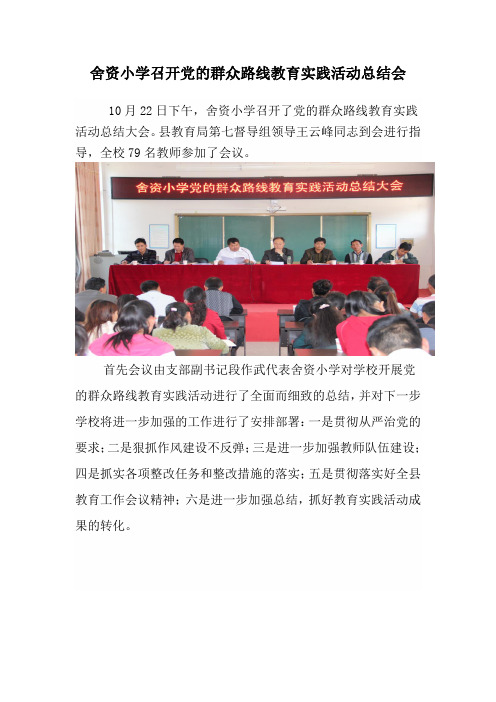 舍资小学召开党的群众路线教育实践活动总结会