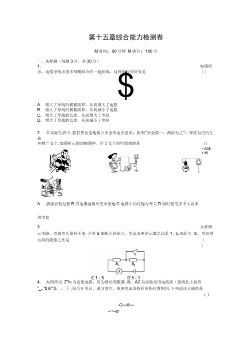 九年级物理沪科版全一册第十五章探究电路综合能力检测卷.docx