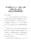 关于选举产生出席党代会代表选举情况的报告(模版)