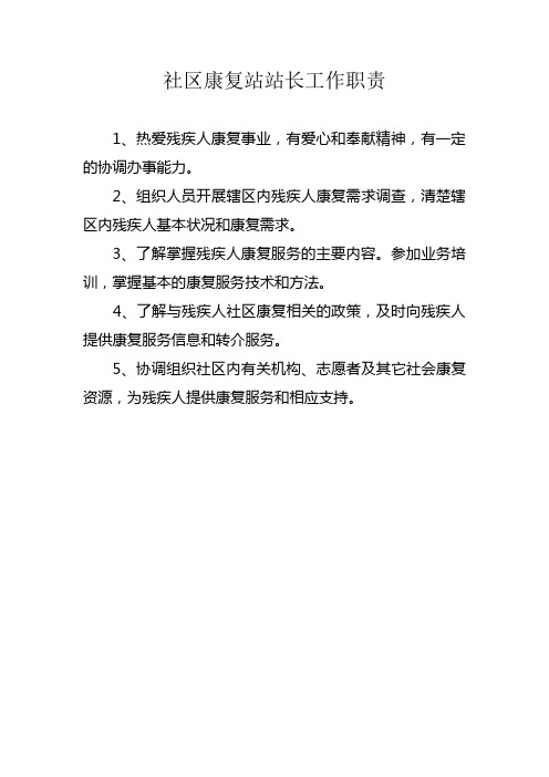 社区康复站站长工作职责