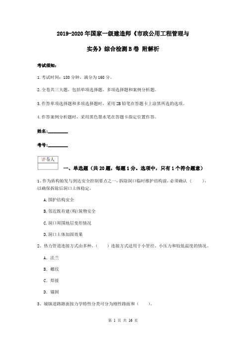 2019-2020年国家一级建造师《市政公用工程管理与实务》综合检测B卷 附解析